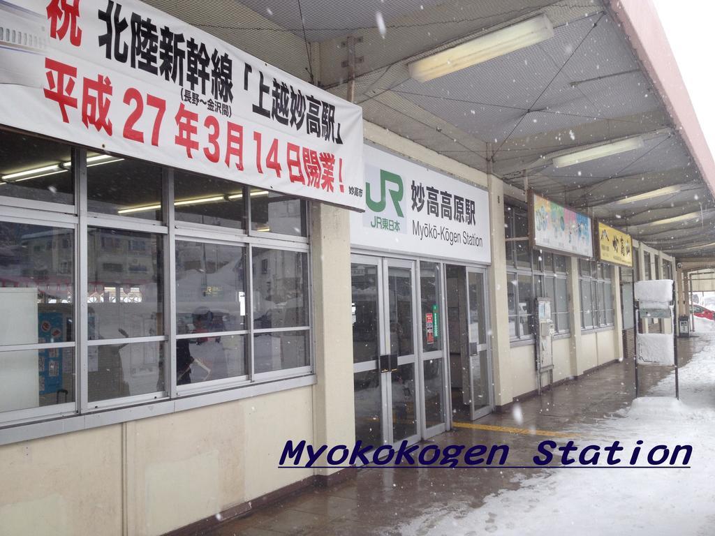 赤仓久井酒店 妙高 外观 照片